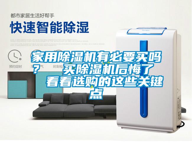 家用除濕機(jī)有必要買嗎？  買除濕機(jī)后悔了   看看選購(gòu)的這些關(guān)鍵點(diǎn)