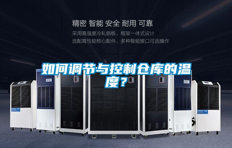 如何調(diào)節(jié)與控制倉(cāng)庫(kù)的溫度？