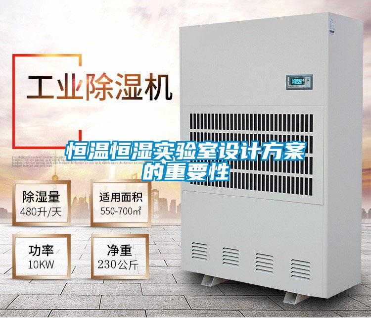 恒溫恒濕實驗室設計方案的重要性