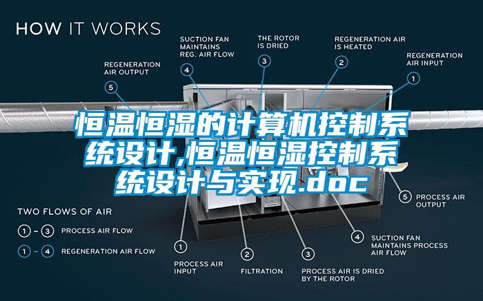 恒溫恒濕的計算機控制系統(tǒng)設(shè)計,恒溫恒濕控制系統(tǒng)設(shè)計與實現(xiàn).doc