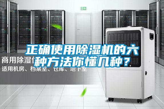 正確使用除濕機(jī)的六種方法你懂幾種？