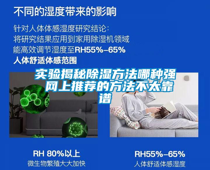 實驗揭秘除濕方法哪種強(qiáng) 網(wǎng)上推薦的方法不太靠譜