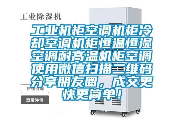 工業(yè)機(jī)柜空調(diào)機(jī)柜冷卻空調(diào)機(jī)柜恒溫恒濕空調(diào)耐高溫機(jī)柜空調(diào)使用微信掃描二維碼分享朋友圈，成交更快更簡(jiǎn)單！