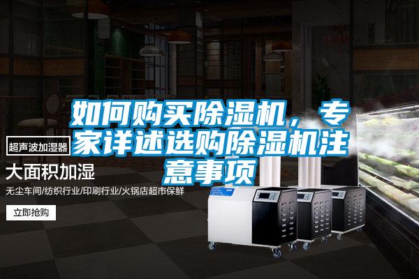 如何購買除濕機(jī)，專家詳述選購除濕機(jī)注意事項(xiàng)