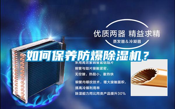 如何保養(yǎng)防爆除濕機(jī)？