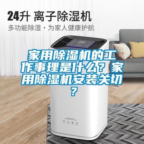 家用除濕機的工作事理是什么？家用除濕機安裝關切？
