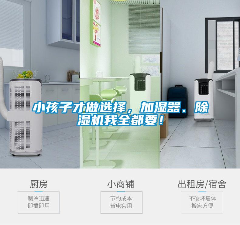 小孩子才做選擇，加濕器、除濕機(jī)我全都要！