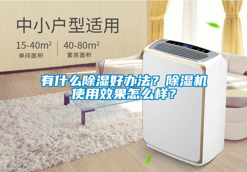有什么除濕好辦法？除濕機(jī)使用效果怎么樣？