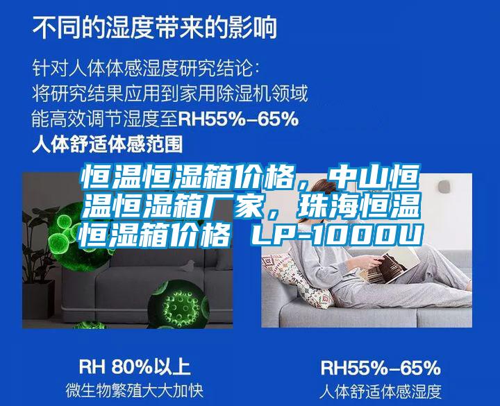 恒溫恒濕箱價格，中山恒溫恒濕箱廠家，珠海恒溫恒濕箱價格 LP-1000U