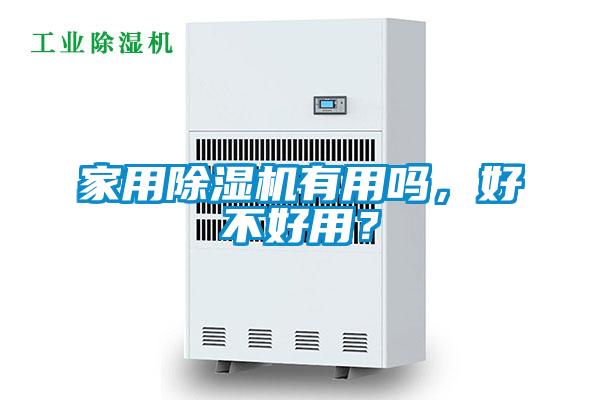 家用除濕機有用嗎，好不好用？