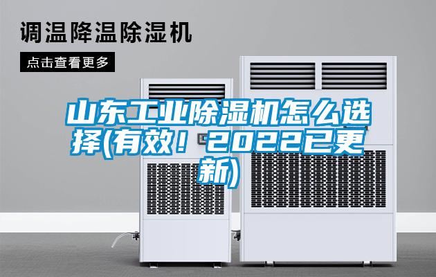 山東工業(yè)除濕機怎么選擇(有效！2022已更新)