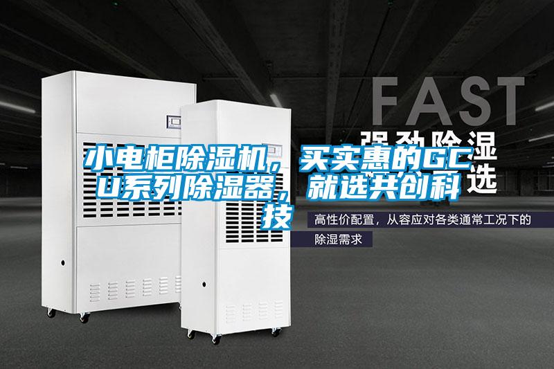 小電柜除濕機，買實惠的GCU系列除濕器，就選共創(chuàng)科技