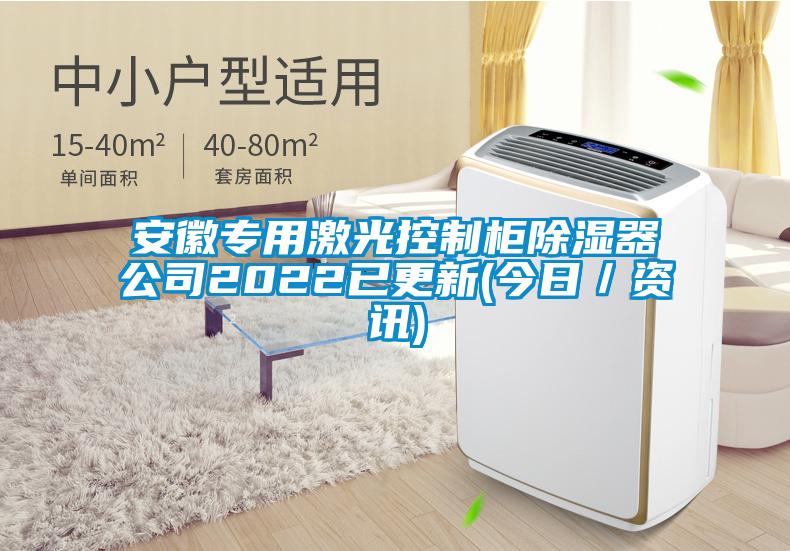 安徽專用激光控制柜除濕器公司2022已更新(今日/資訊)