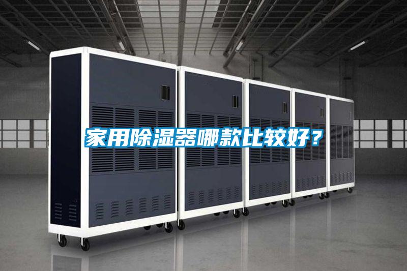 家用除濕器哪款比較好？