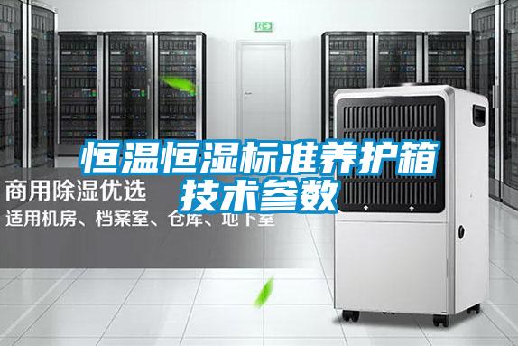 恒溫恒濕標準養(yǎng)護箱技術參數(shù)