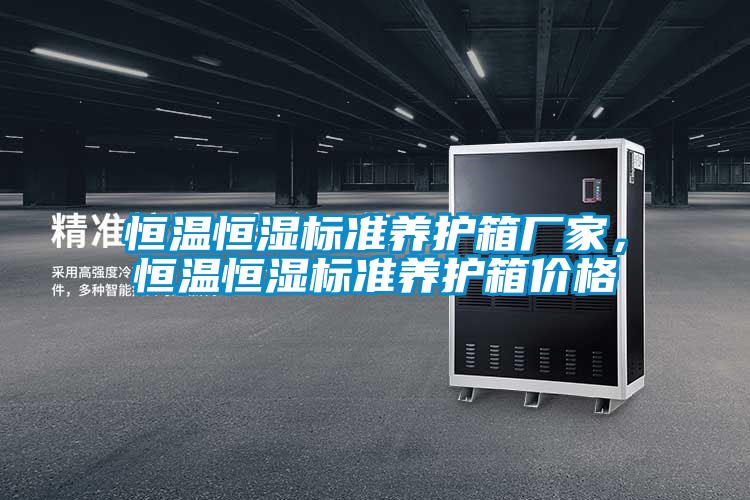 恒溫恒濕標(biāo)準(zhǔn)養(yǎng)護(hù)箱廠家，恒溫恒濕標(biāo)準(zhǔn)養(yǎng)護(hù)箱價(jià)格