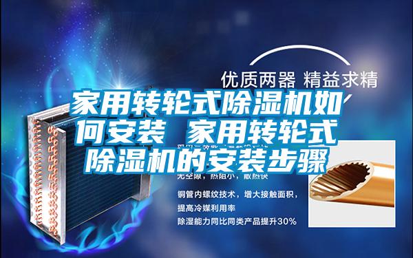 家用轉(zhuǎn)輪式除濕機如何安裝 家用轉(zhuǎn)輪式除濕機的安裝步驟