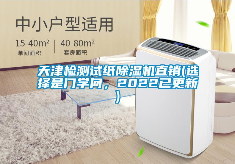 天津檢測(cè)試紙除濕機(jī)直銷(xiāo)(選擇是門(mén)學(xué)問(wèn)，2022已更新)