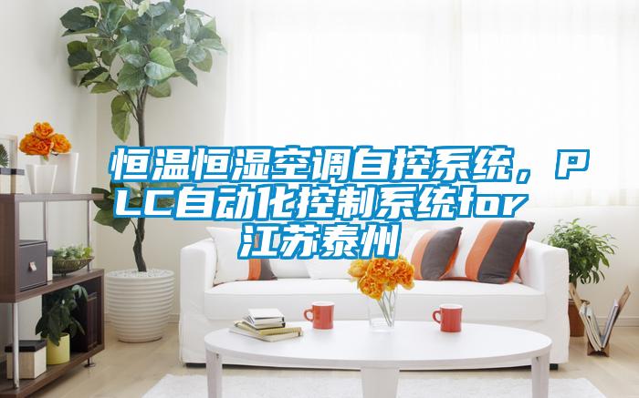 恒溫恒濕空調(diào)自控系統(tǒng)，PLC自動化控制系統(tǒng)for江蘇泰州
