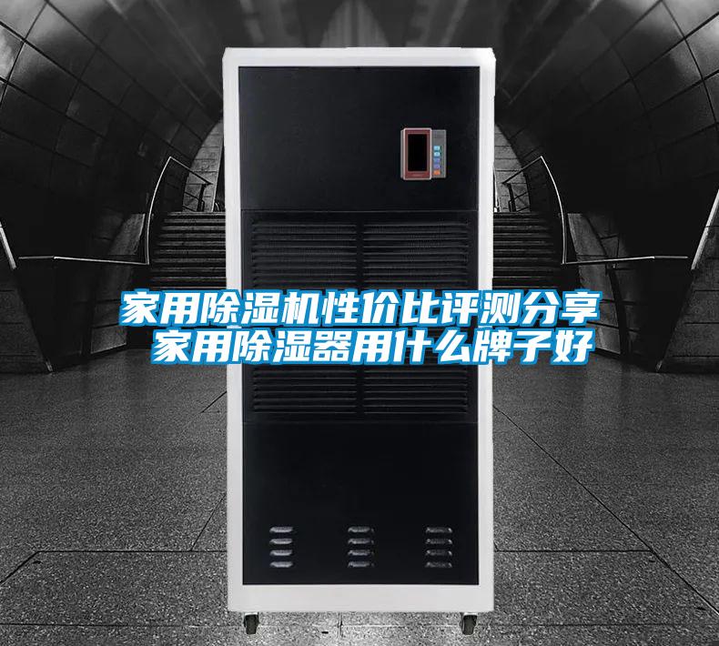 家用除濕機(jī)性價(jià)比評(píng)測(cè)分享 家用除濕器用什么牌子好