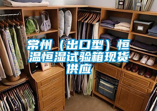 常州(出口型)恒溫恒濕試驗(yàn)箱現(xiàn)貨供應(yīng)
