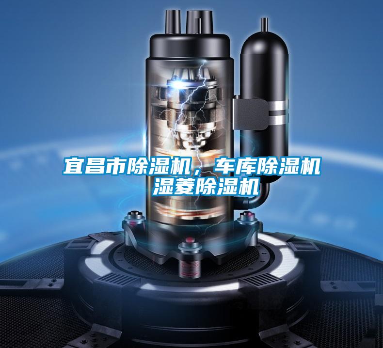 宜昌市除濕機，車庫除濕機  濕菱除濕機