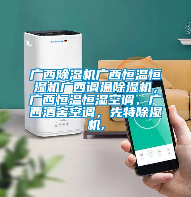 廣西除濕機(jī)廣西恒溫恒濕機(jī)廣西調(diào)溫除濕機(jī)，廣西恒溫恒濕空調(diào)，廣西酒窖空調(diào)，先特除濕機(jī),