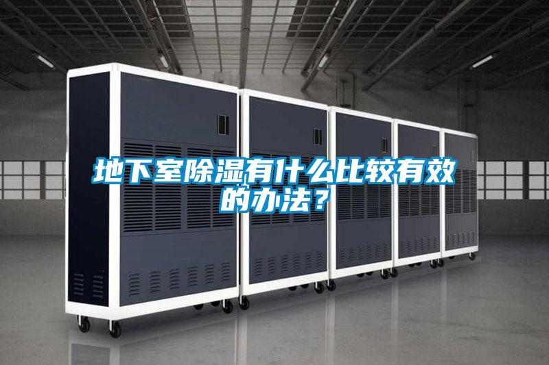 地下室除濕有什么比較有效的辦法？