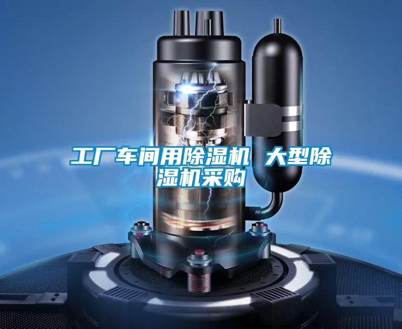 工廠車間用除濕機(jī) 大型除濕機(jī)采購(gòu)