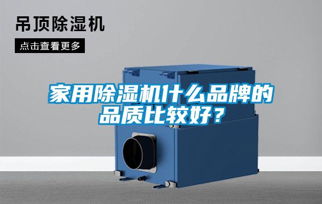家用除濕機(jī)什么品牌的品質(zhì)比較好？
