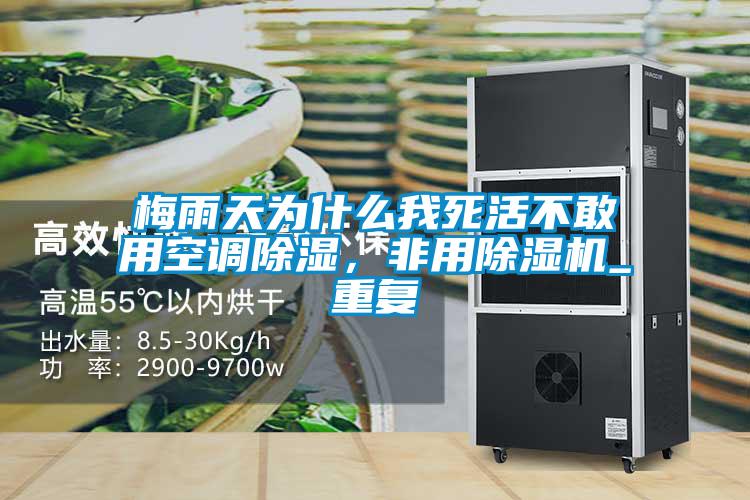 梅雨天為什么我死活不敢用空調(diào)除濕，非用除濕機_重復(fù)