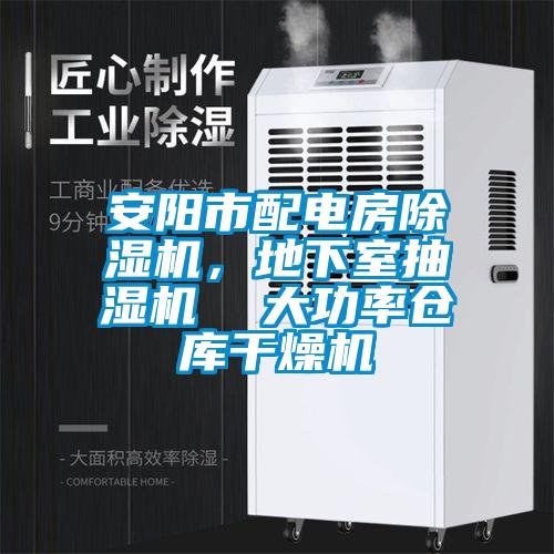 安陽市配電房除濕機(jī)，地下室抽濕機(jī)  大功率倉庫干燥機(jī)