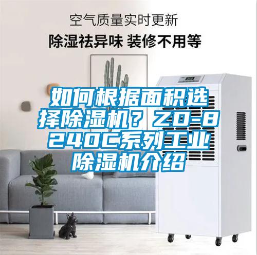 如何根據(jù)面積選擇除濕機？ZD-8240C系列工業(yè)除濕機介紹