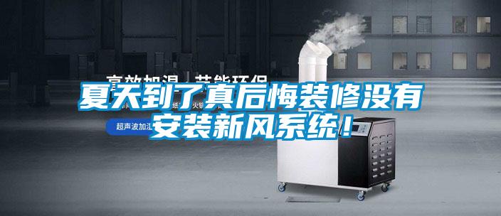 夏天到了真后悔裝修沒有安裝新風(fēng)系統(tǒng)！