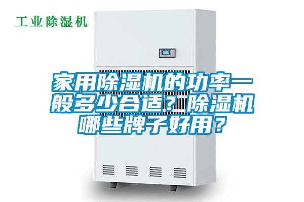家用除濕機(jī)的功率一般多少合適？除濕機(jī)哪些牌子好用？