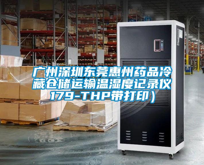 廣州深圳東莞惠州藥品冷藏倉(cāng)儲(chǔ)運(yùn)輸溫濕度記錄儀179-THP帶打?。?/></p>
						    <p style=