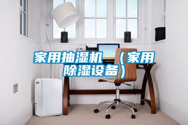 家用抽濕機(jī) (家用除濕設(shè)備)