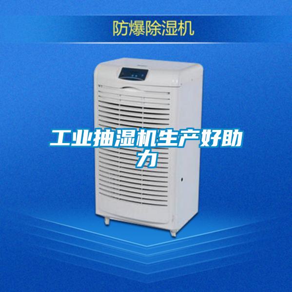 工業(yè)抽濕機生產好助力