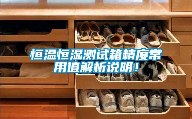 恒溫恒濕測試箱精度常用值解析說明！