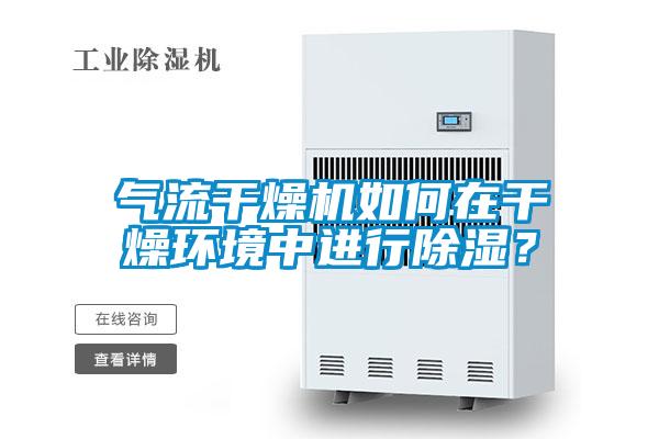 氣流干燥機如何在干燥環(huán)境中進行除濕？