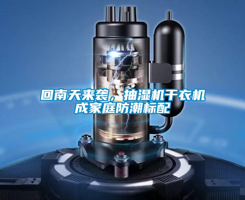 回南天來襲，抽濕機干衣機成家庭防潮標配