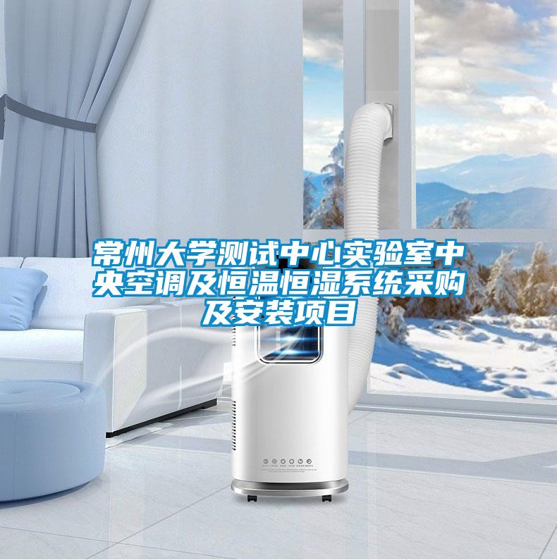 常州大學(xué)測(cè)試中心實(shí)驗(yàn)室中央空調(diào)及恒溫恒濕系統(tǒng)采購及安裝項(xiàng)目