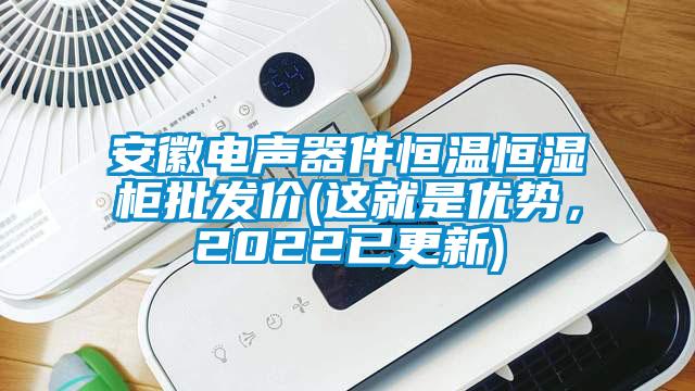 安徽電聲器件恒溫恒濕柜批發(fā)價(這就是優(yōu)勢，2022已更新)