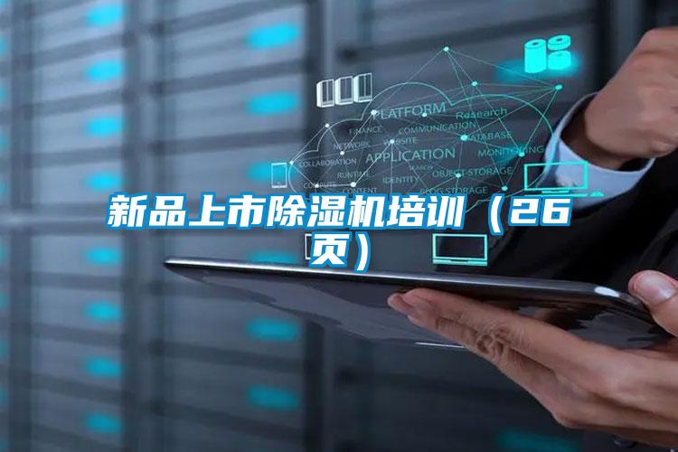 新品上市除濕機(jī)培訓(xùn)(26頁(yè))