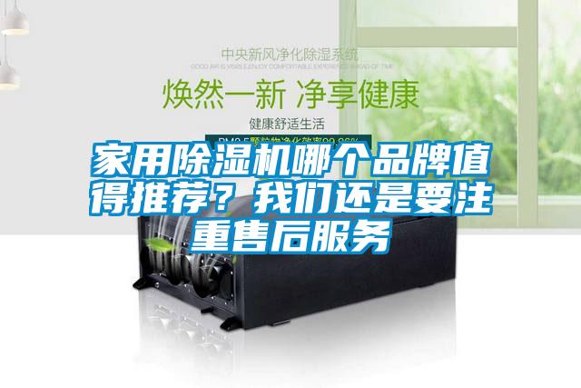 家用除濕機哪個品牌值得推薦？我們還是要注重售后服務
