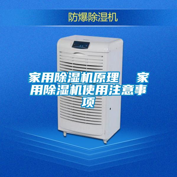 家用除濕機(jī)原理 家用除濕機(jī)使用注意事項(xiàng)