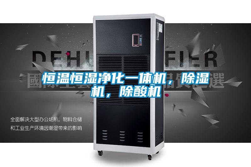 恒溫恒濕凈化一體機(jī)，除濕機(jī)，除酸機(jī)