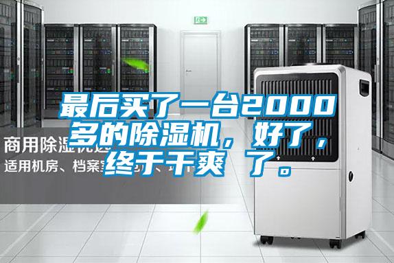 最后買(mǎi)了一臺(tái)2000多的除濕機(jī)，好了，終于干爽 了。