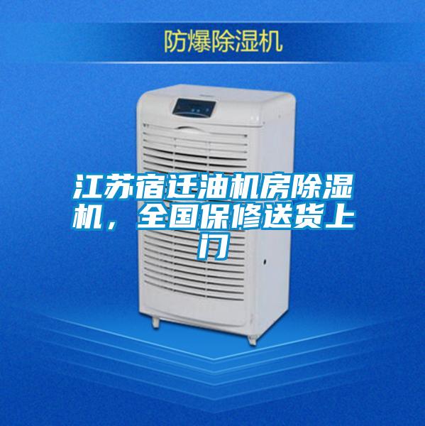 江蘇宿遷油機(jī)房除濕機(jī)，全國(guó)保修送貨上門