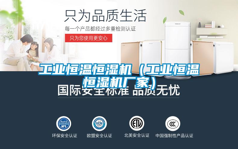 工業(yè)恒溫恒濕機(jī)(工業(yè)恒溫恒濕機(jī)廠家)